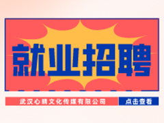 【就業(yè)招聘】武漢心晴文化傳媒有限公司·武漢新華就業(yè)招聘信息