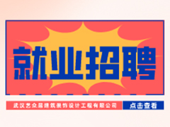 【就業(yè)招聘】武漢藝眾居建筑裝飾設(shè)計(jì)工程有限公司·武漢新華就業(yè)招聘信息