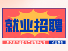 【就業(yè)招聘】武漢思貝捷裝飾工程有限公司·武漢新華就業(yè)招聘信息