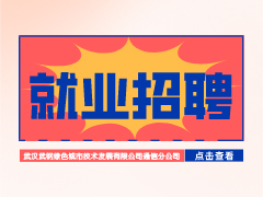 【就業(yè)招聘】武漢武鋼綠色城市技術發(fā)展有限公司通信分公司