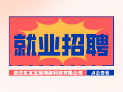【就業(yè)招聘】武漢巨友互娛網絡科技有限公司·武漢新華就業(yè)招聘信息