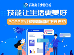 考不上高中學什么專業(yè)前景好？武漢新華職業(yè)教育周給你答案