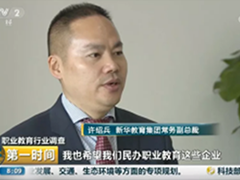 34年領(lǐng)跑 新華的人才培養(yǎng)模式被點(diǎn)贊